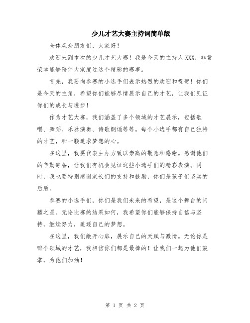 少儿才艺大赛主持词简单版