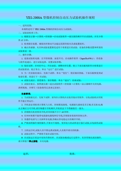 YES-2000A型微机控制自动压力试验机操作规程