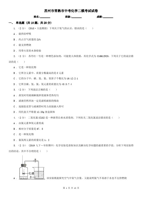 苏州市常熟市中考化学二模考试试卷