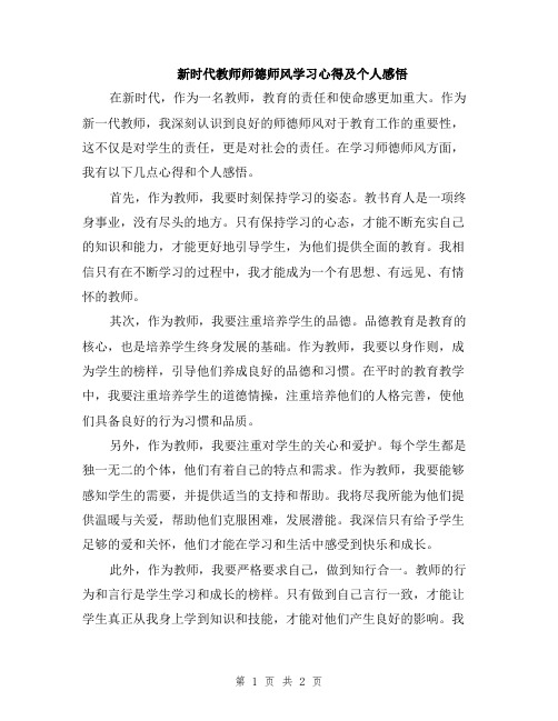 新时代教师师德师风学习心得及个人感悟