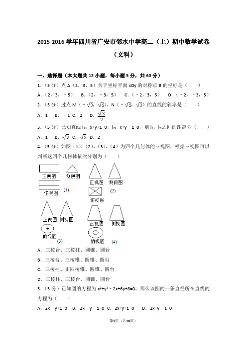 2016年四川省广安市邻水中学高二上学期数学期中试卷和解析(文科)