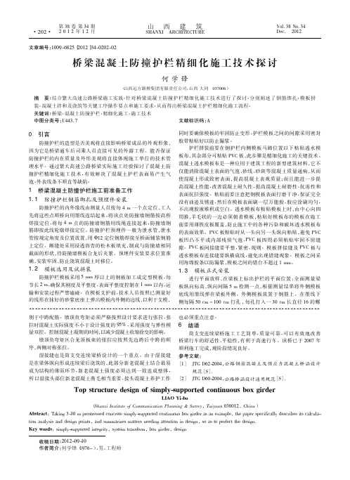 桥梁混凝土防撞护栏精细化施工技术