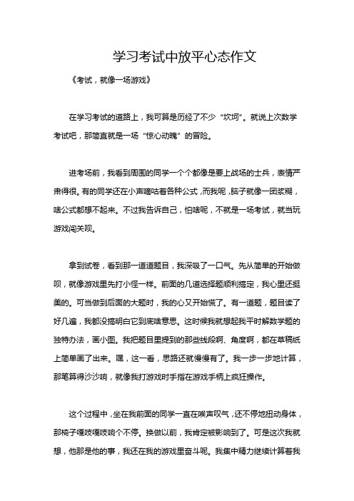 学习考试中放平心态作文