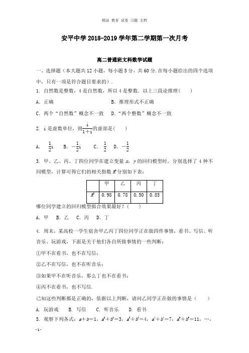 【精编】河北省安平中学2018-2019学年高二数学下学期第一次月考试卷文.doc