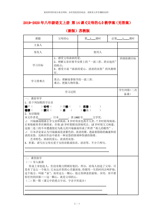 2019-2020年八年级语文上册 第14课《父母的心》教学案(无答案)(新版)苏教版