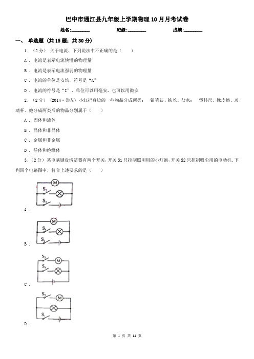 巴中市通江县九年级上学期物理10月月考试卷