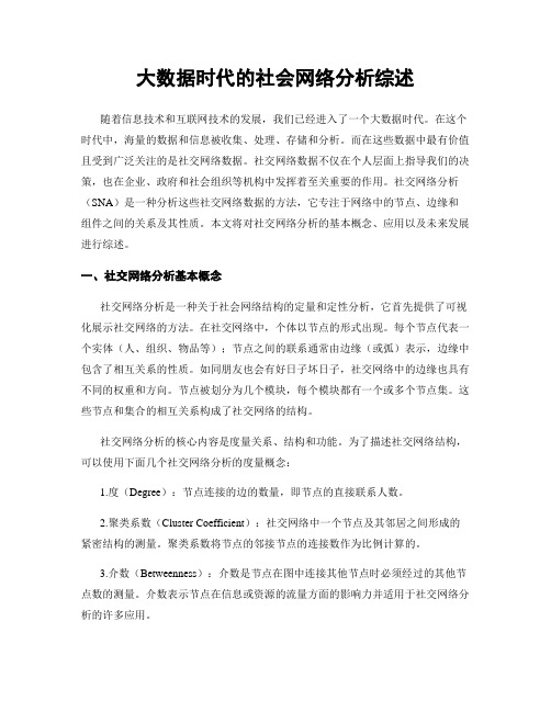 大数据时代的社会网络分析综述