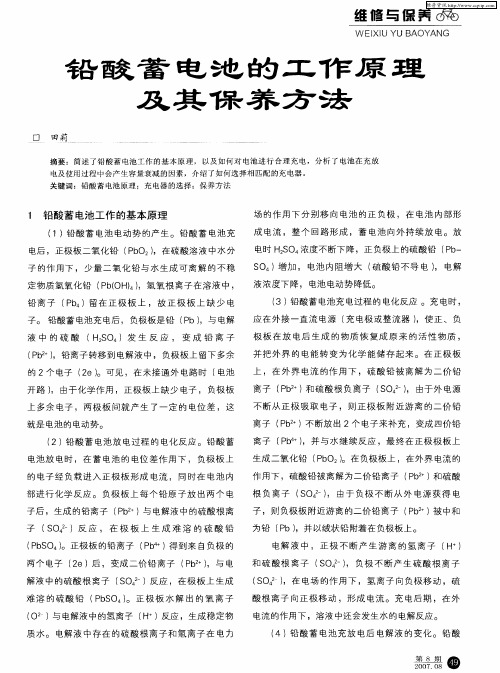 铅酸蓄电池的工作原理及其保养方法