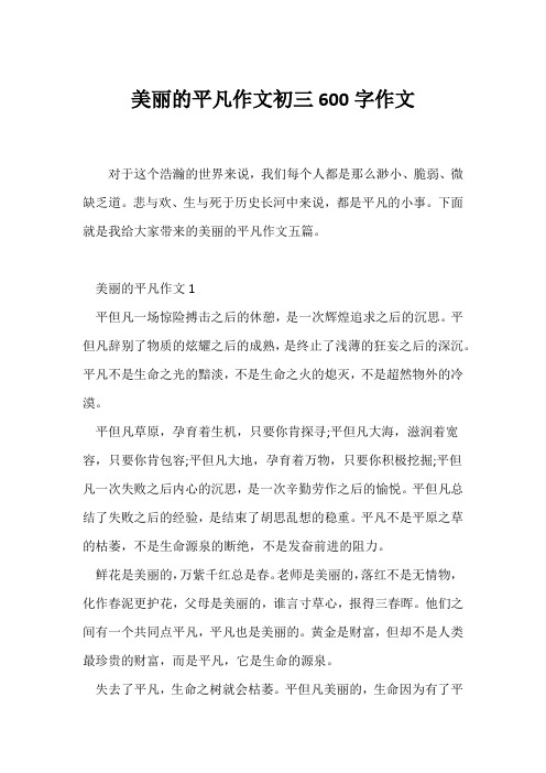 (初三)美丽的平凡作文初三600字作文