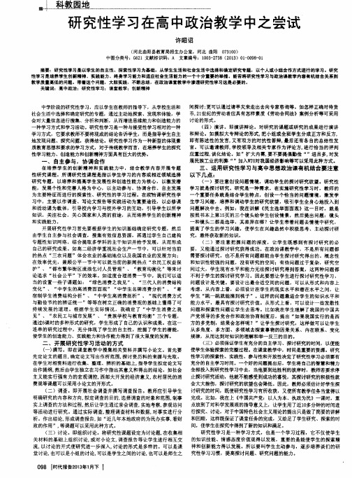 研究性学习在高中政治教学中之尝试