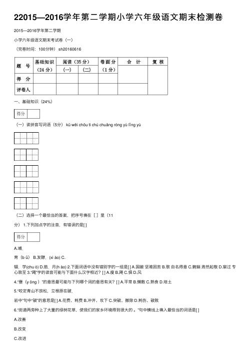 22015—2016学年第二学期小学六年级语文期末检测卷