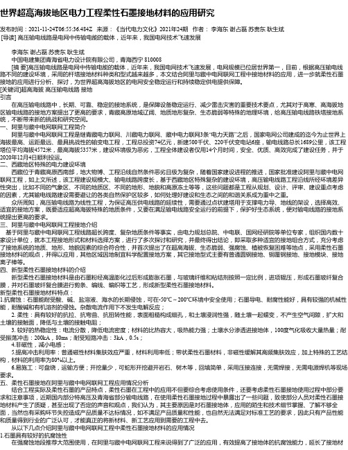 世界超高海拔地区电力工程柔性石墨接地材料的应用研究