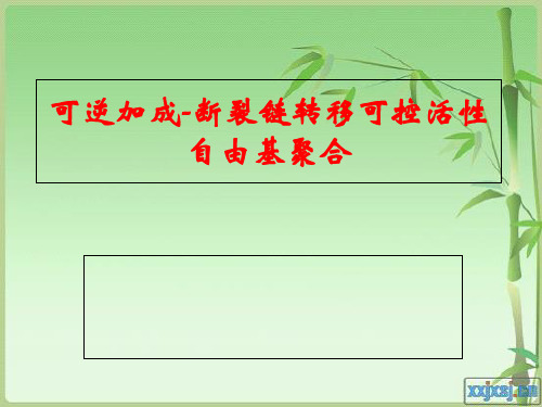 可逆加成断裂链转移可控活性自由基聚合-PPT课件