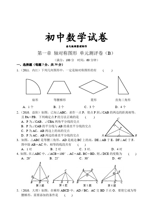 苏科版八年级数学上册第一章轴对称图形单元测评卷(b)