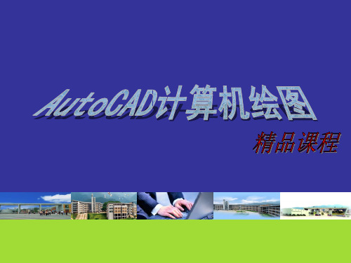 AutoCAD计算机绘图 第一章 AutoCAD基础