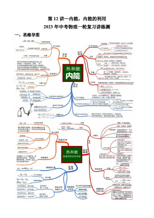 第12讲内能内能的利用(思维导图考点精讲例题精析)2023年中考物理一轮复习(原卷版)2