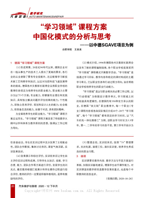 “学习领域”课程方案中国化模式的分析与思考——以中德SGAVE项目为例