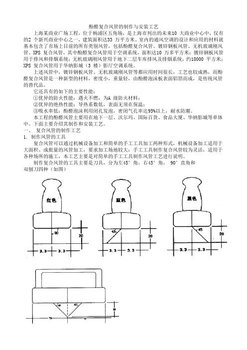 酚醛复合风管制作安装工艺