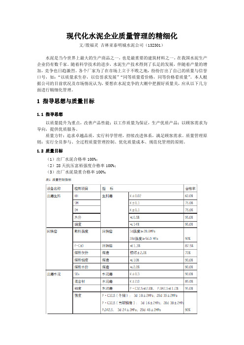 现代化水泥企业质量管理的精细化