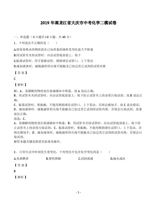 2019年黑龙江省大庆市中考化学二模试卷(解析版)  