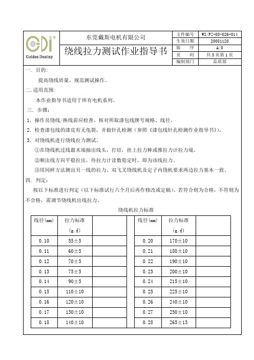 026-014绕线张力测试作业指导书