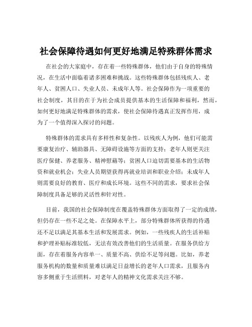 社会保障待遇如何更好地满足特殊群体需求