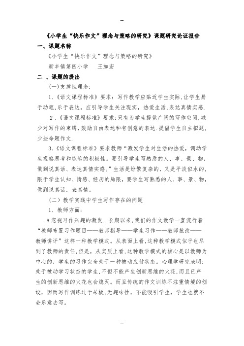 《小学生“快乐作文”理念与策略的研究》课题研究论证报告