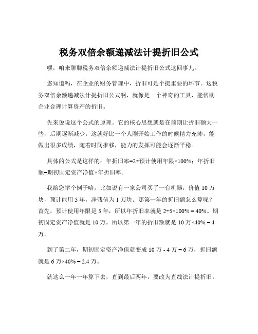 税务双倍余额递减法计提折旧公式