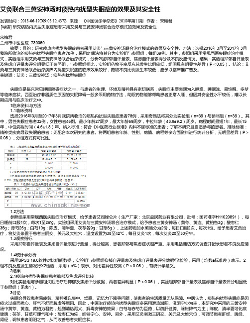 艾灸联合三黄安神汤对痰热内扰型失眠症的效果及其安全性