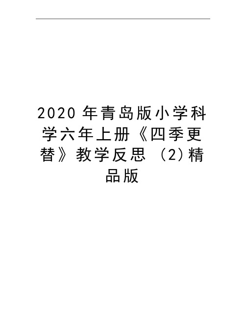 最新青岛版小学科学六年上册《四季更替》教学反思 (2)精品版