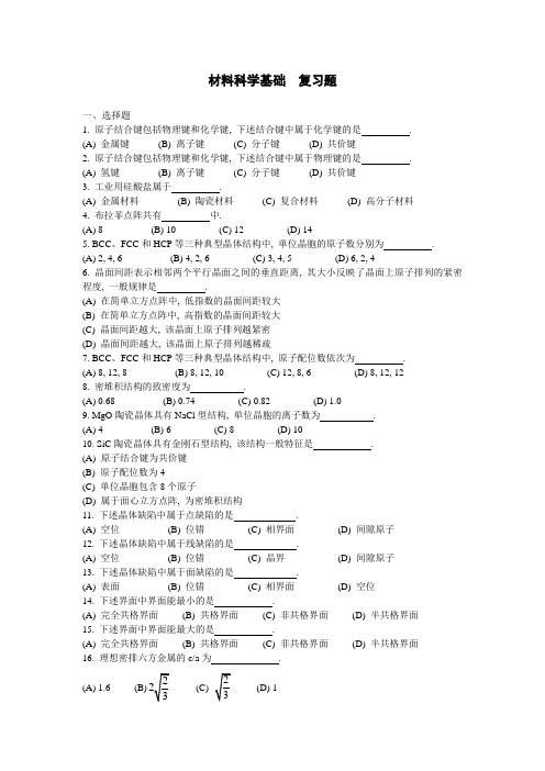 材料科学基础_综合复习题