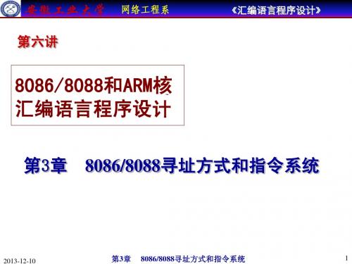 汇编语言程序设计 第3章 8086 8088寻址方式和指令系统