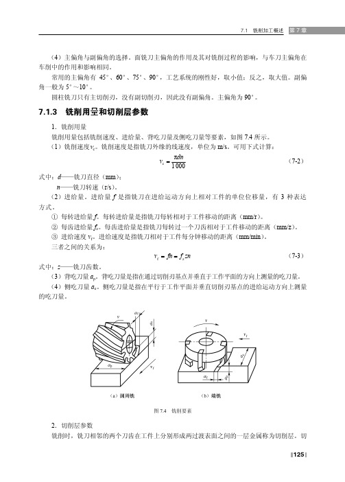 7.1.3 铣削用量和切削层参数_金属切削原理与刀具_[共2页]