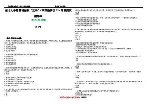 东北大学智慧树知到“法学”《国际经济法Ⅱ》网课测试题答案2