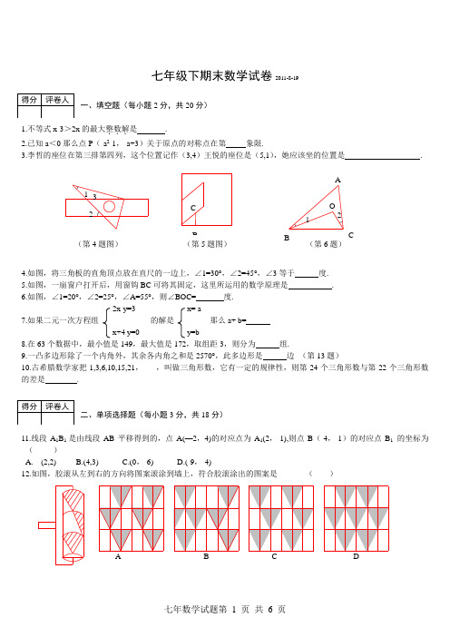 2011七年级下期末数学试卷