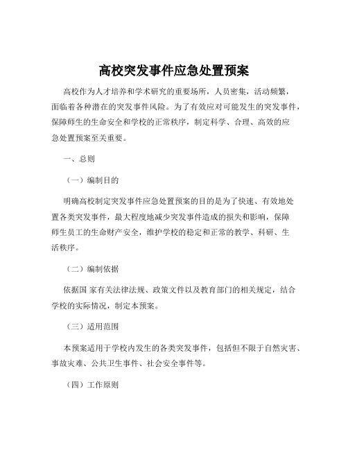 高校突发事件应急处置预案