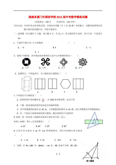 福建省厦门外国语学校2012届中考数学模拟试题