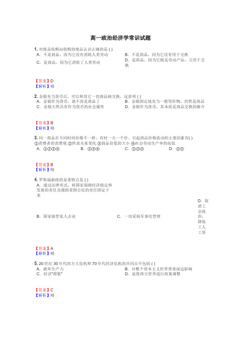 高一政治经济学常识试题
