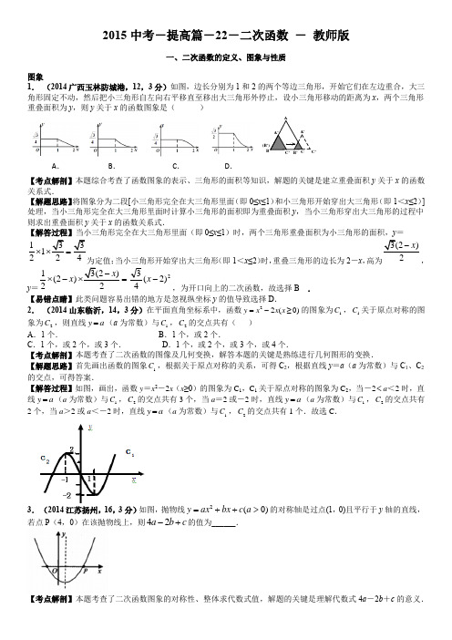 2015中考-提高篇-22-二次函数 - 教师版