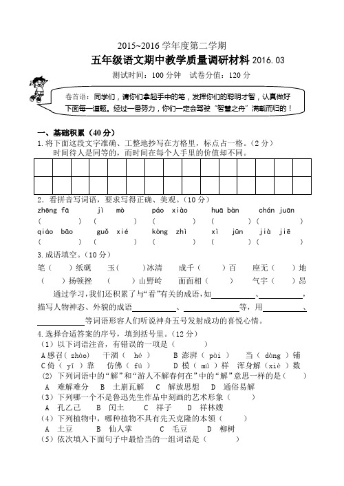 苏教版五年级第二学期语文一二单元检测试卷201603