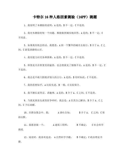 卡特尔16种人格因素测验测题