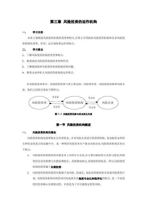 第三章-风险投资的运作机构