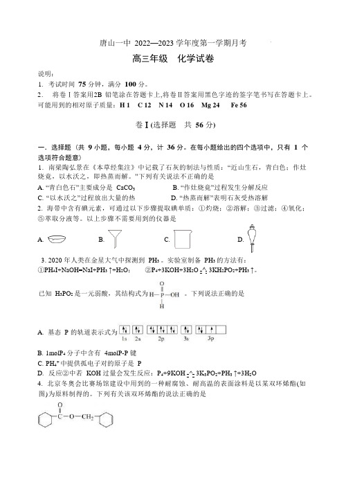 2022-2023学年河北省唐山市一中高三上学期12月月考化学试题