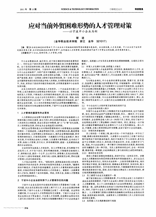 应对当前外贸困难形势的人才管理对策——以宁波中小企业为例