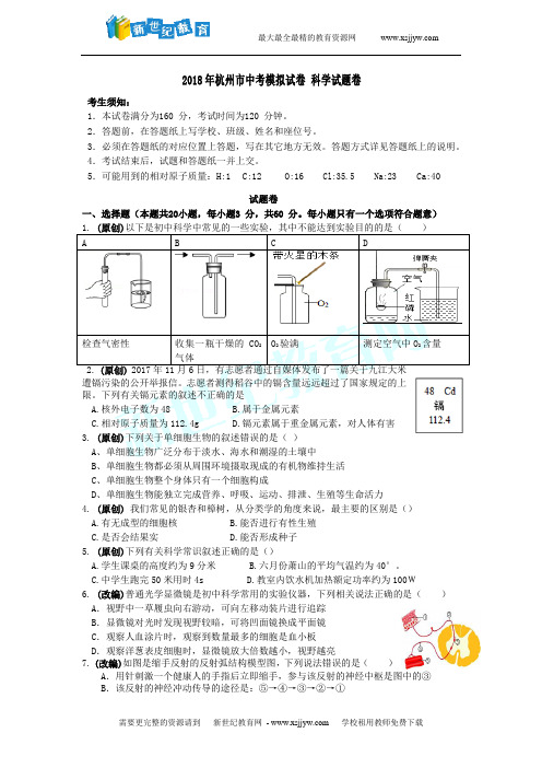 2018年杭州市各类高中招生文化模拟考试科学试题14