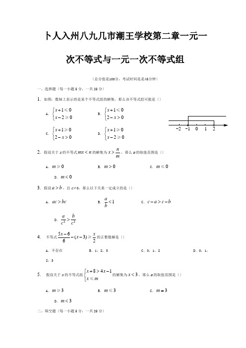 八年级数学下册第二章一元一次不等式与一元一次不等式组测试题.