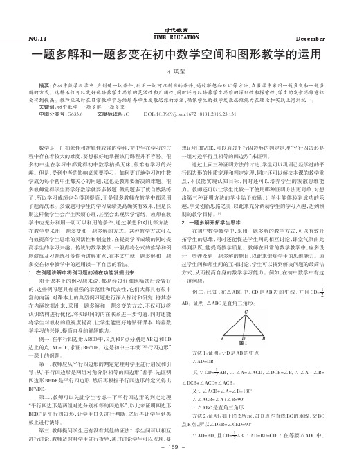 一题多解和一题多变在初中数学空间和图形教学的运用