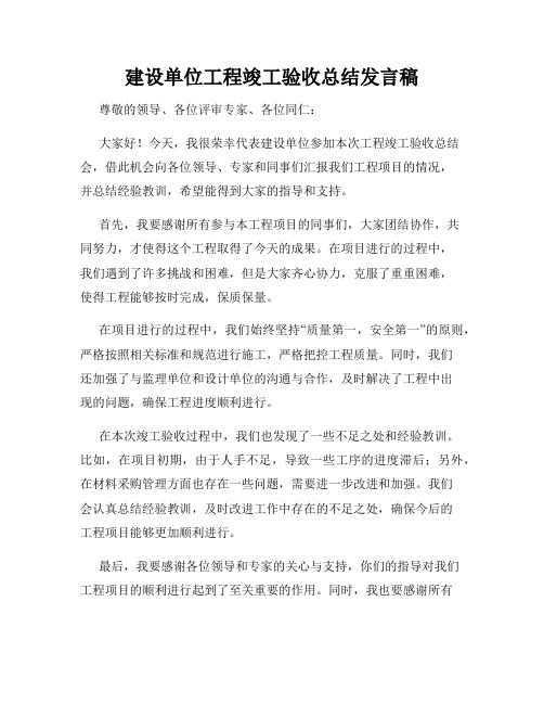 建设单位工程竣工验收总结发言稿