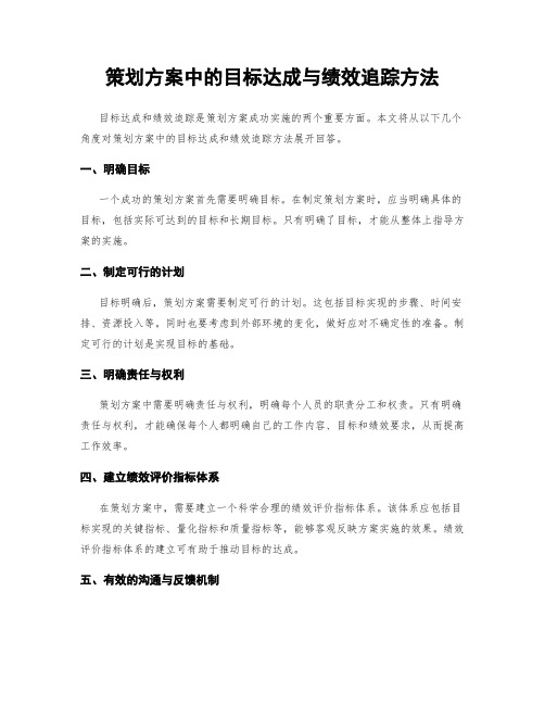 策划方案中的目标达成与绩效追踪方法