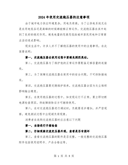 2024年使用交流稳压器的注意事项(三篇)